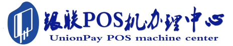 日土POS机办理服务中心